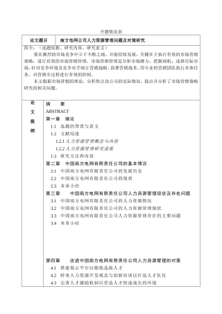 南方电网公司人力资源管理问题及对策研究分析工商管理专业