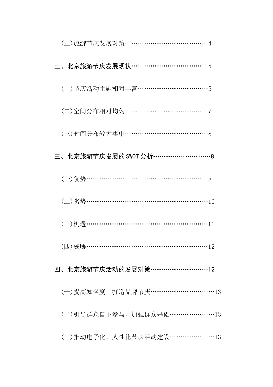 旅游节庆对旅游城市的影响及对策研究分析  旅游管理专业_第2页
