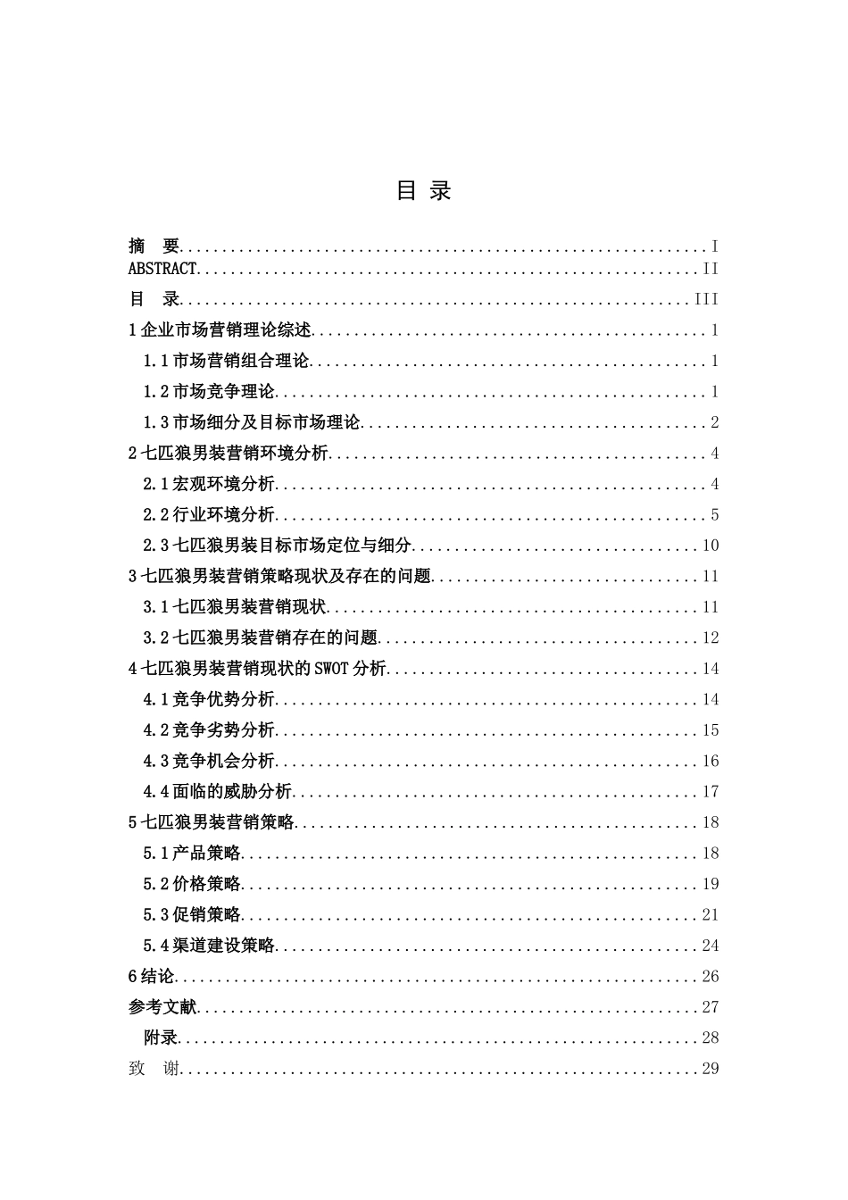 七匹狼男装营销策略分析研究  市场营销专业_第3页