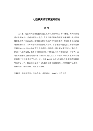 七匹狼男装营销策略分析研究  市场营销专业