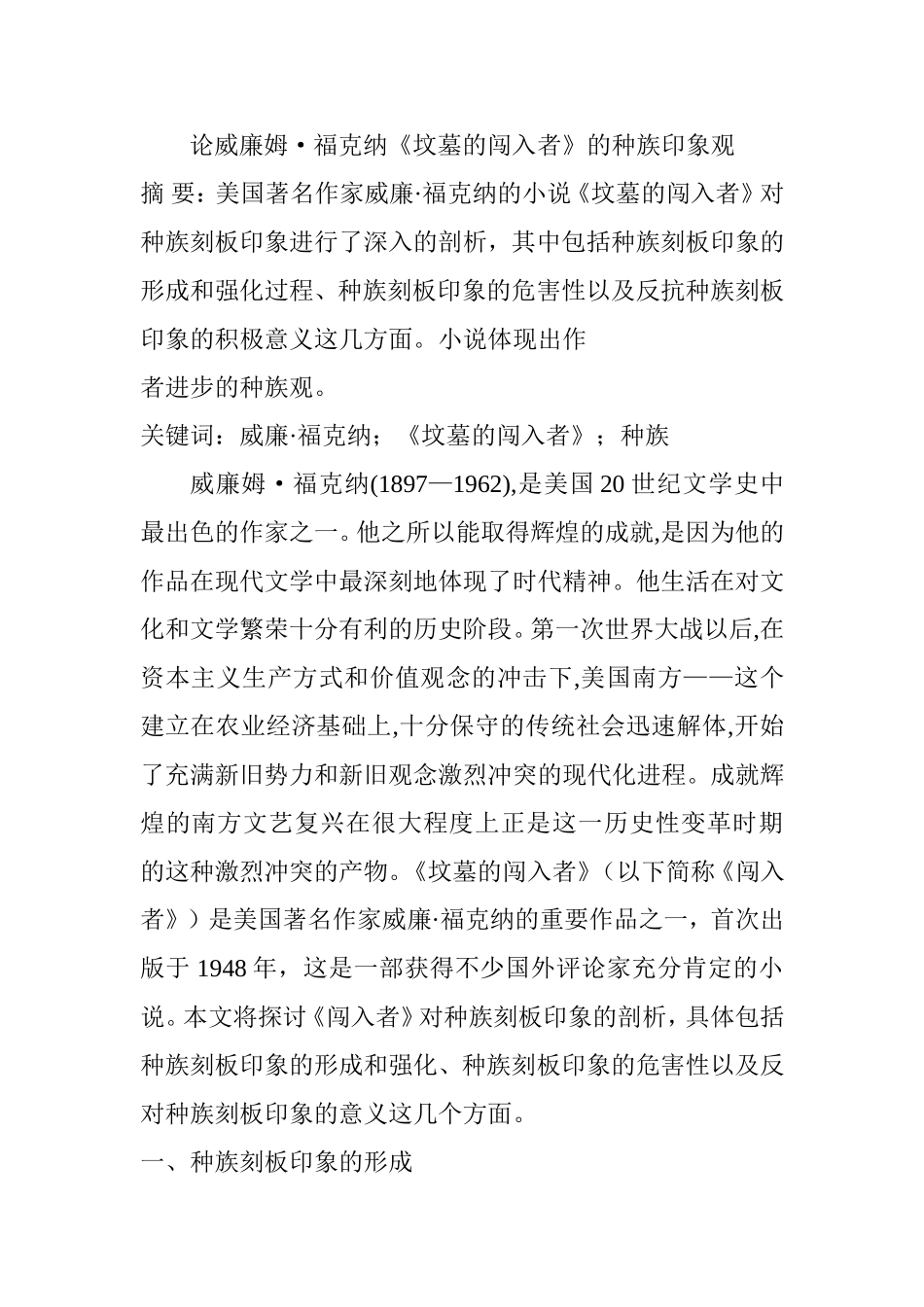 论威廉姆福克纳《坟墓的闯入者》的种族印象观分析研究 文学专业_第1页