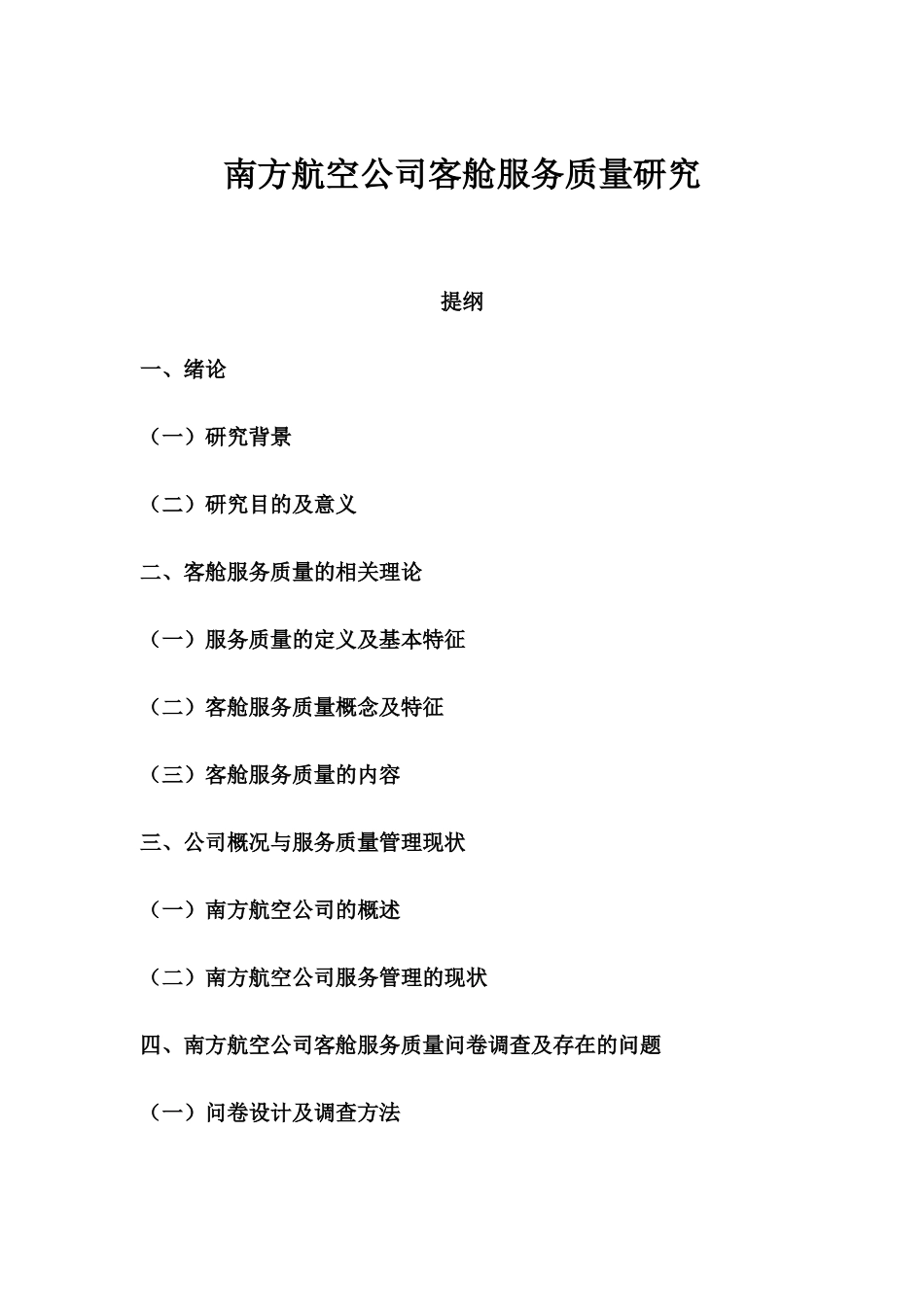 南方航空公司客舱服务质量研究分析 空乘管理专业_第1页