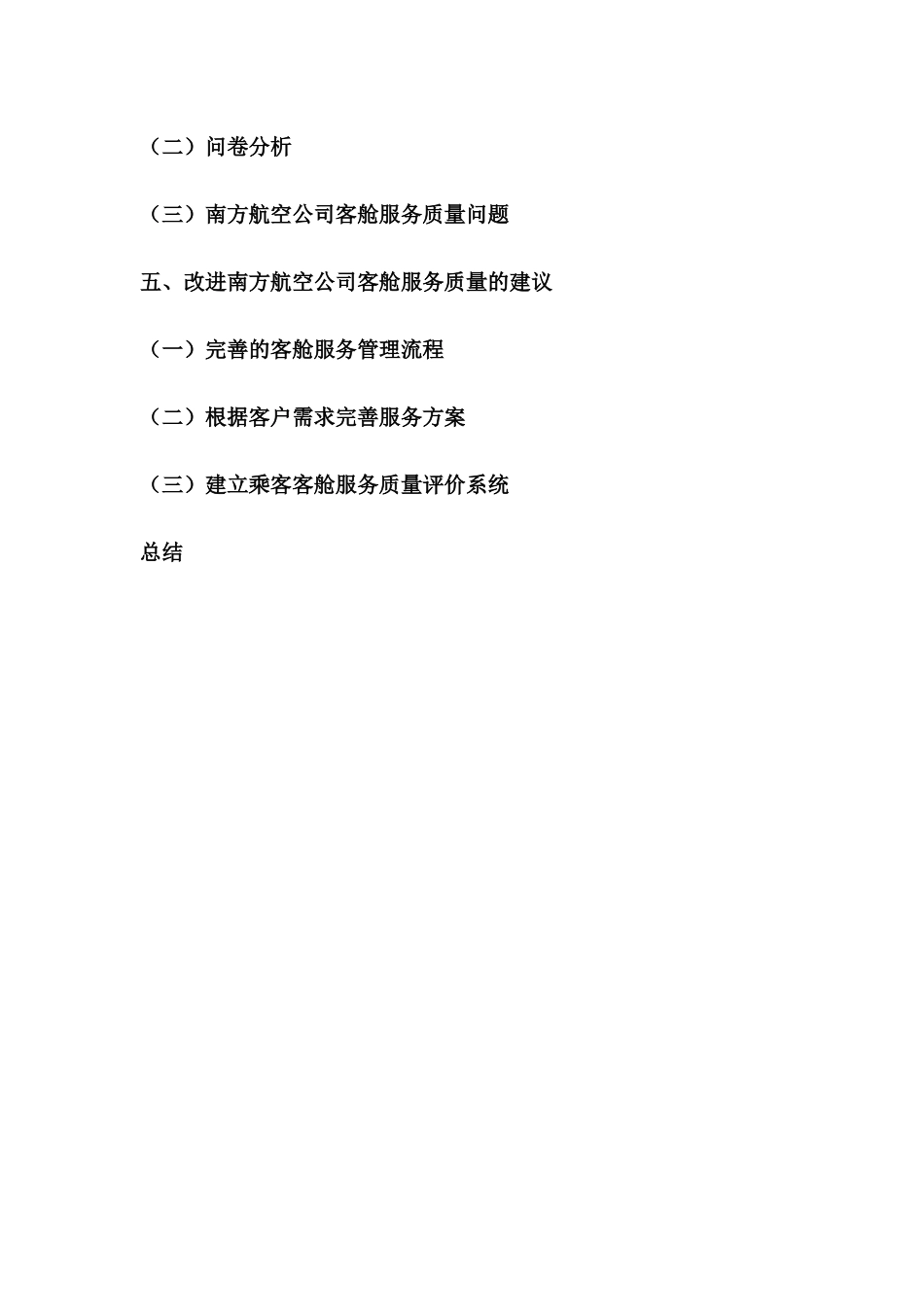 南方航空公司客舱服务质量研究分析 空乘管理专业_第2页