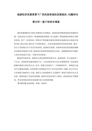 旅游经济发展背景下广西民宿客栈的发展现状、问题和对策分析—基于桂林市调查 工商管理专业