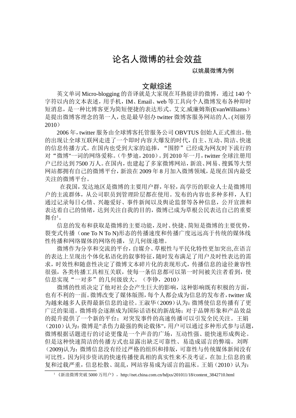 论微博的社会效益分析研究  公共管理专业_第1页