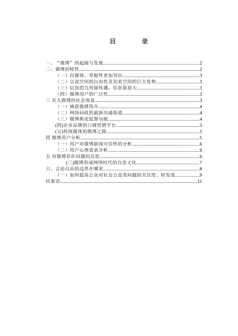 论微博的社会效益分析研究  公共管理专业_第3页