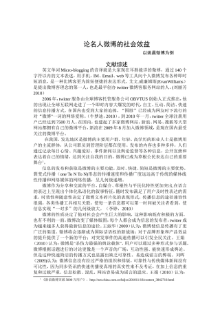 论微博的社会效益分析研究  公共管理专业