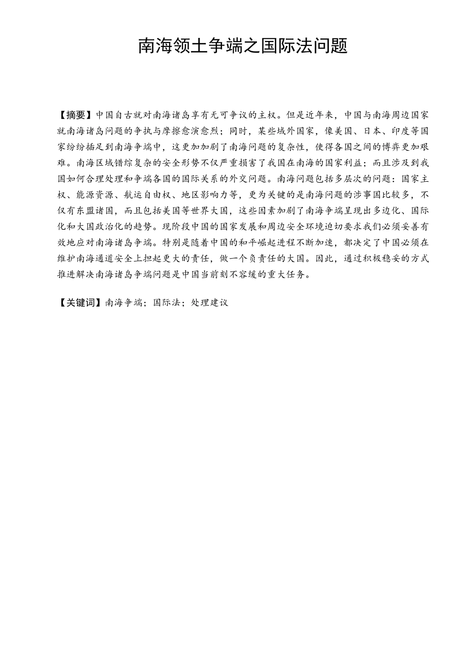 南海领土争端之国际法问题分析研究 法学专业_第1页