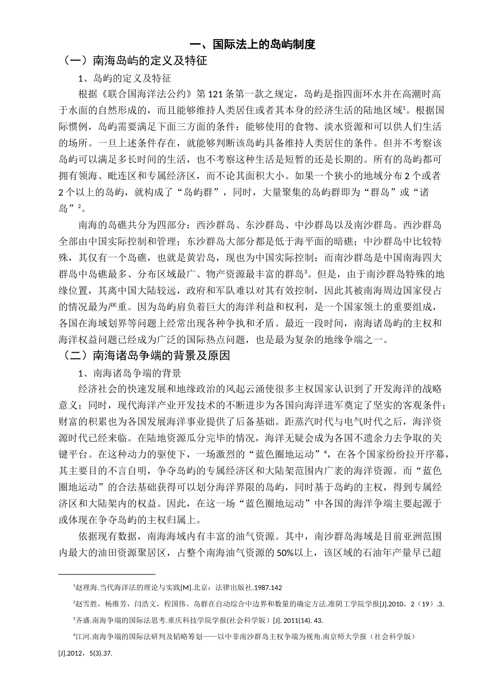南海领土争端之国际法问题分析研究 法学专业_第3页