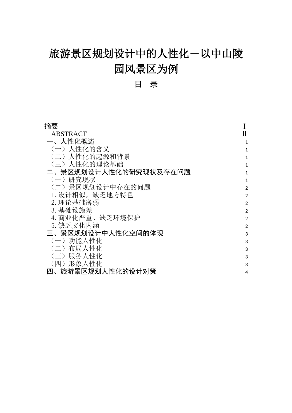 旅游景区规划设计中的人性化分析研究以中山陵园风景区为例  旅游管理专业_第1页