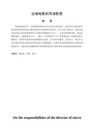 论微电影的导演职责分析研究 影视编导专业