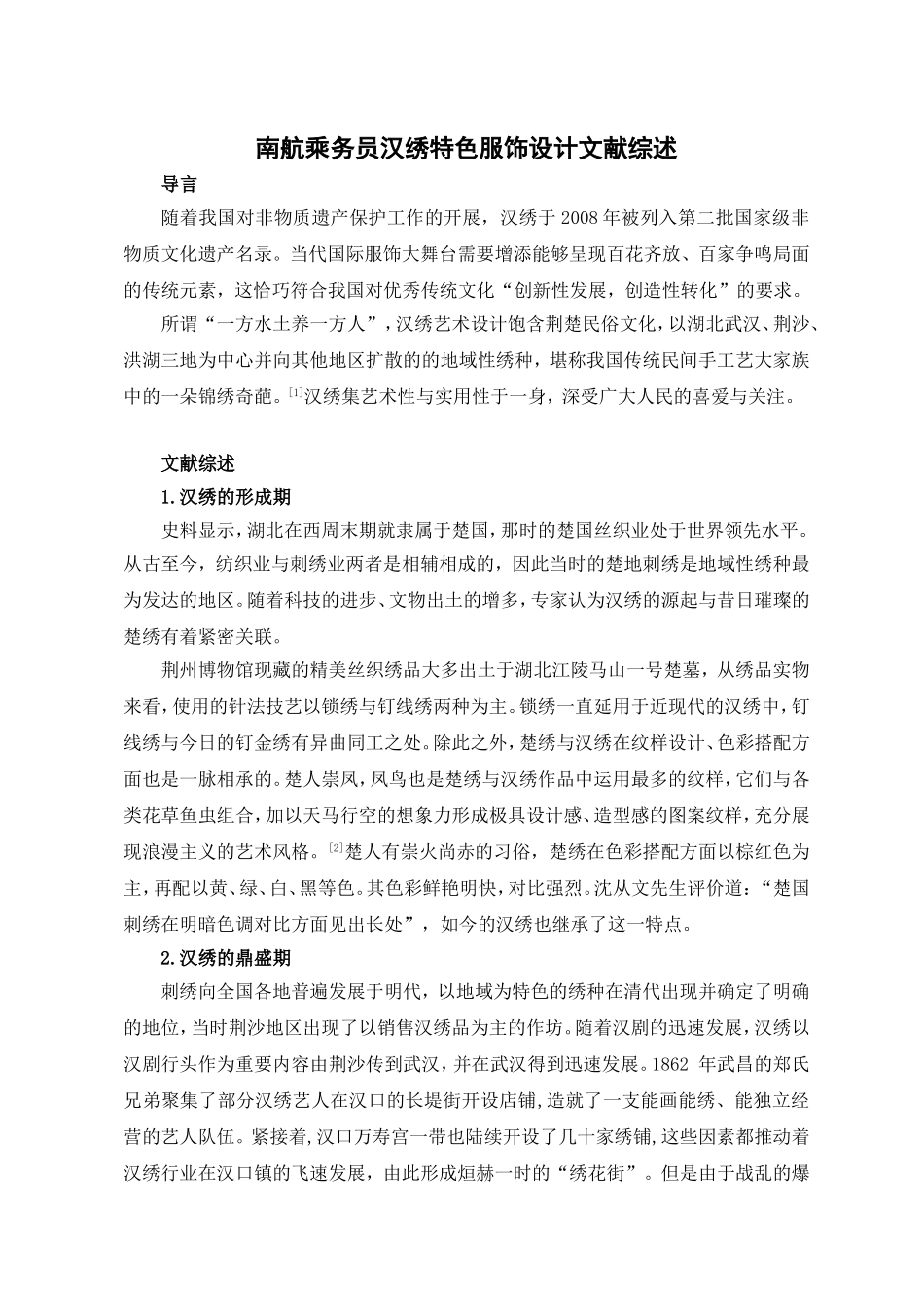 南航乘务员汉绣特色服饰设计分析研究 文献综述_第1页