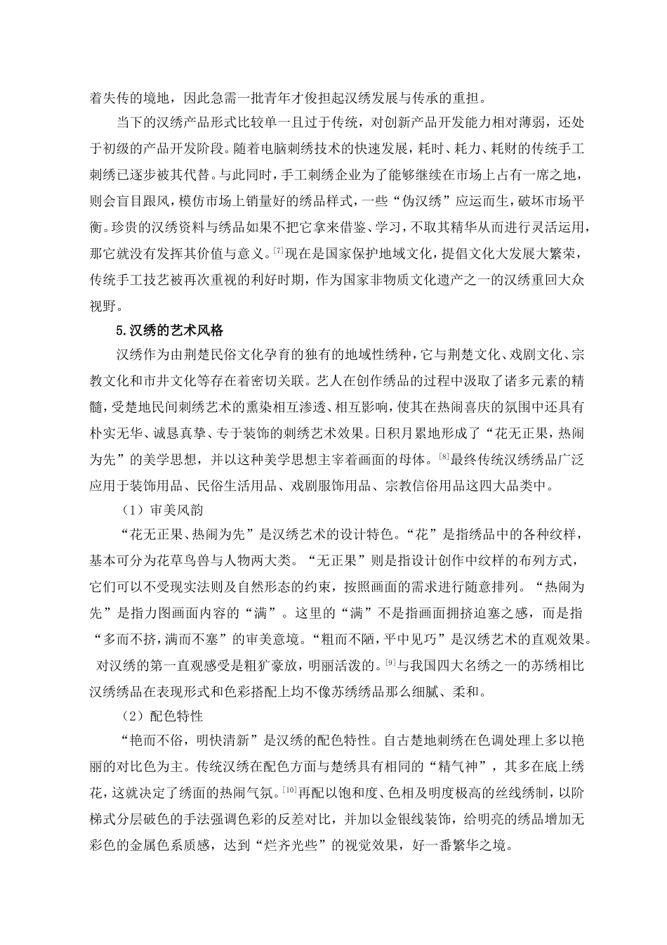 南航乘务员汉绣特色服饰设计分析研究 文献综述_第3页