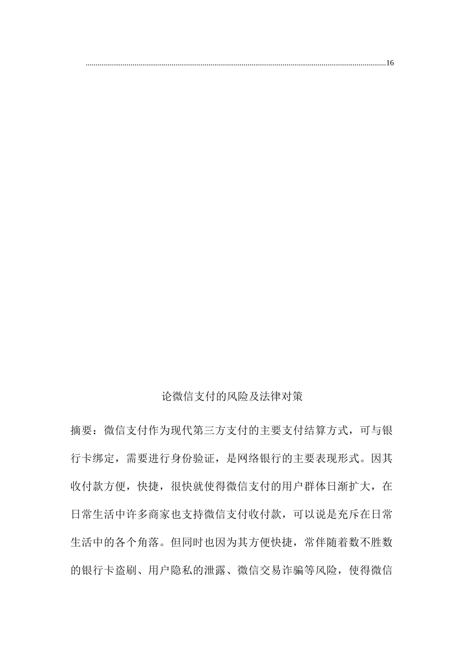 论微信支付的风险及法律对策分析研究  法学专业_第2页