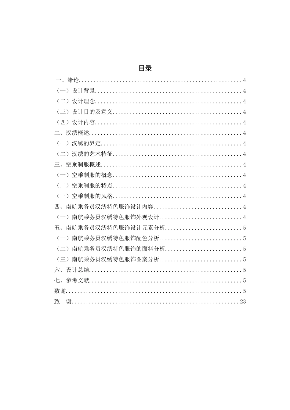 南航乘务员汉绣特色服饰设计和实现 包装设计专业_第1页