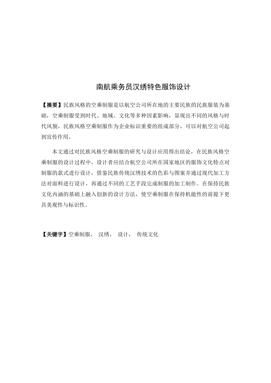 南航乘务员汉绣特色服饰设计和实现 包装设计专业_第2页