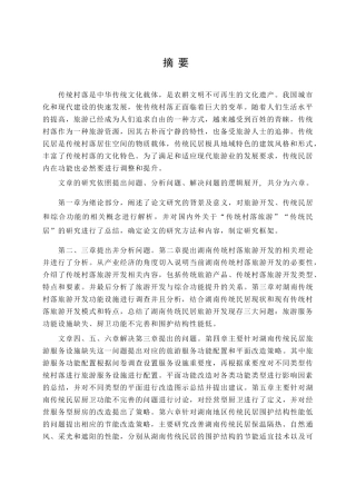 旅游开发背景下的湖南地区传统民居综合功能提升技术研究分析 旅游管理专业