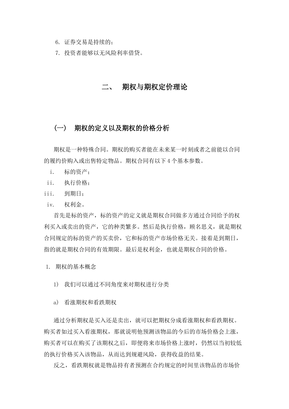 期权定价理论在风险投资领域的应用研究分析  工商管理专业_第2页