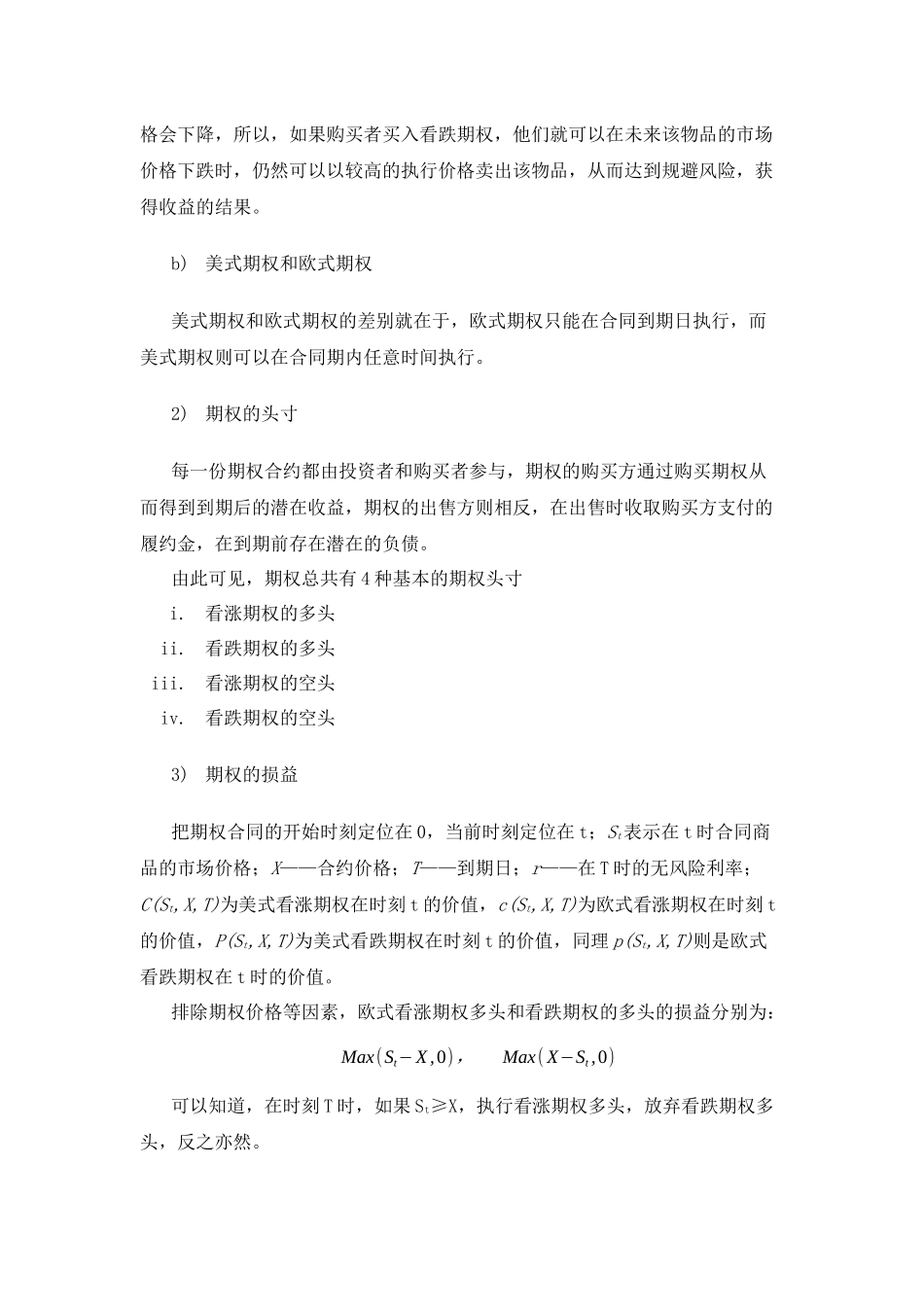 期权定价理论在风险投资领域的应用研究分析  工商管理专业_第3页