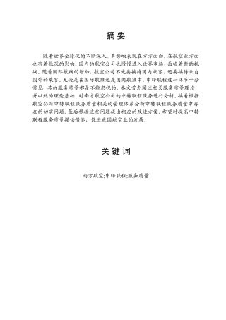 南航中转联程服务质量研究分析 工商管理专业