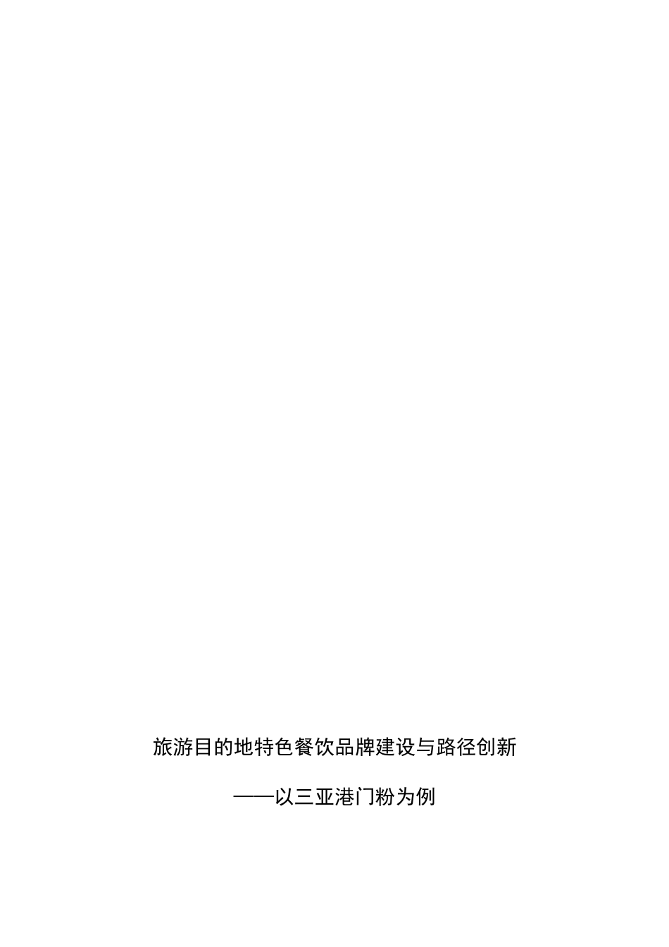 旅游目的地特色餐饮品牌建设与路径创新—以三亚港门粉为例  工商管理专业_第3页