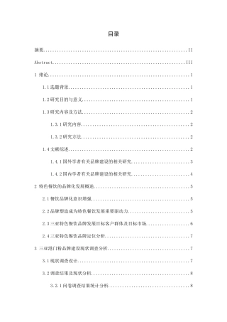旅游目的地特色餐饮品牌建设与路径创新—以三亚港门粉为例  工商管理专业