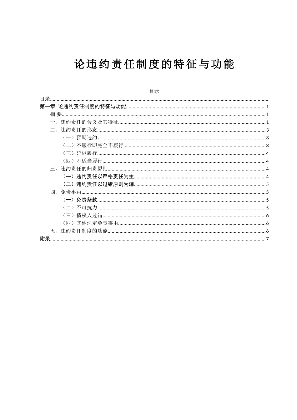论违约责任制度的特征与功能分析研究 法学专业_第1页
