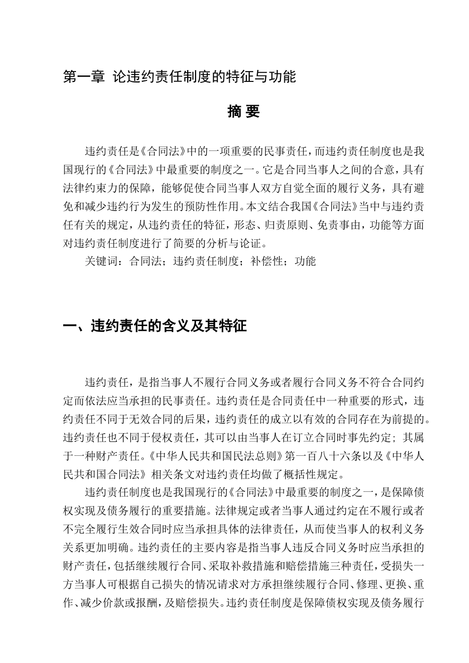 论违约责任制度的特征与功能分析研究 法学专业_第3页