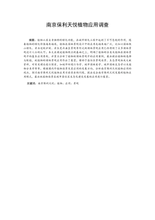 南京保利天悦植物应用调查分析研究 工商管理专业