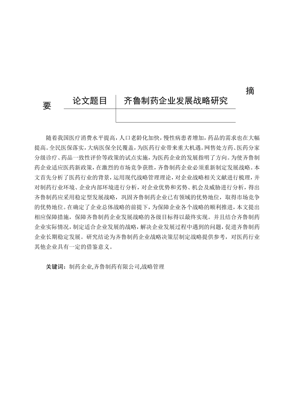 齐鲁制药企业发展战略研究分析  工商管理专业_第1页