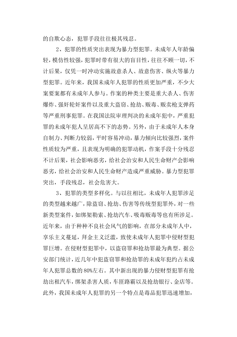 论未成年犯罪分析研究 法学专业_第3页