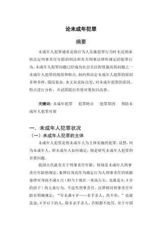 论未成年犯罪分析研究 法学专业