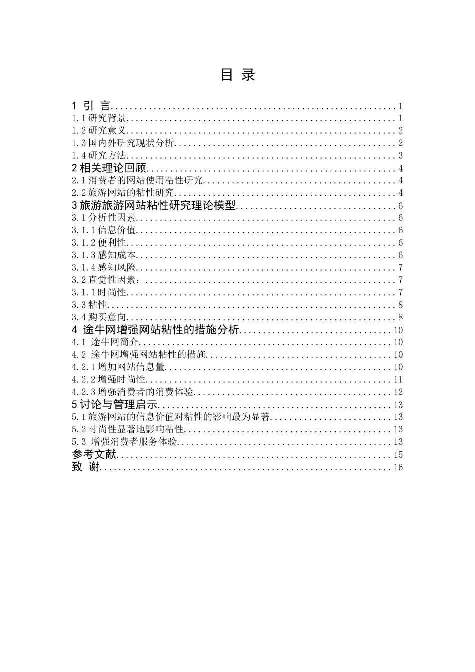 旅游网站的粘性及其影响因素研究分析 计算机专业_第3页