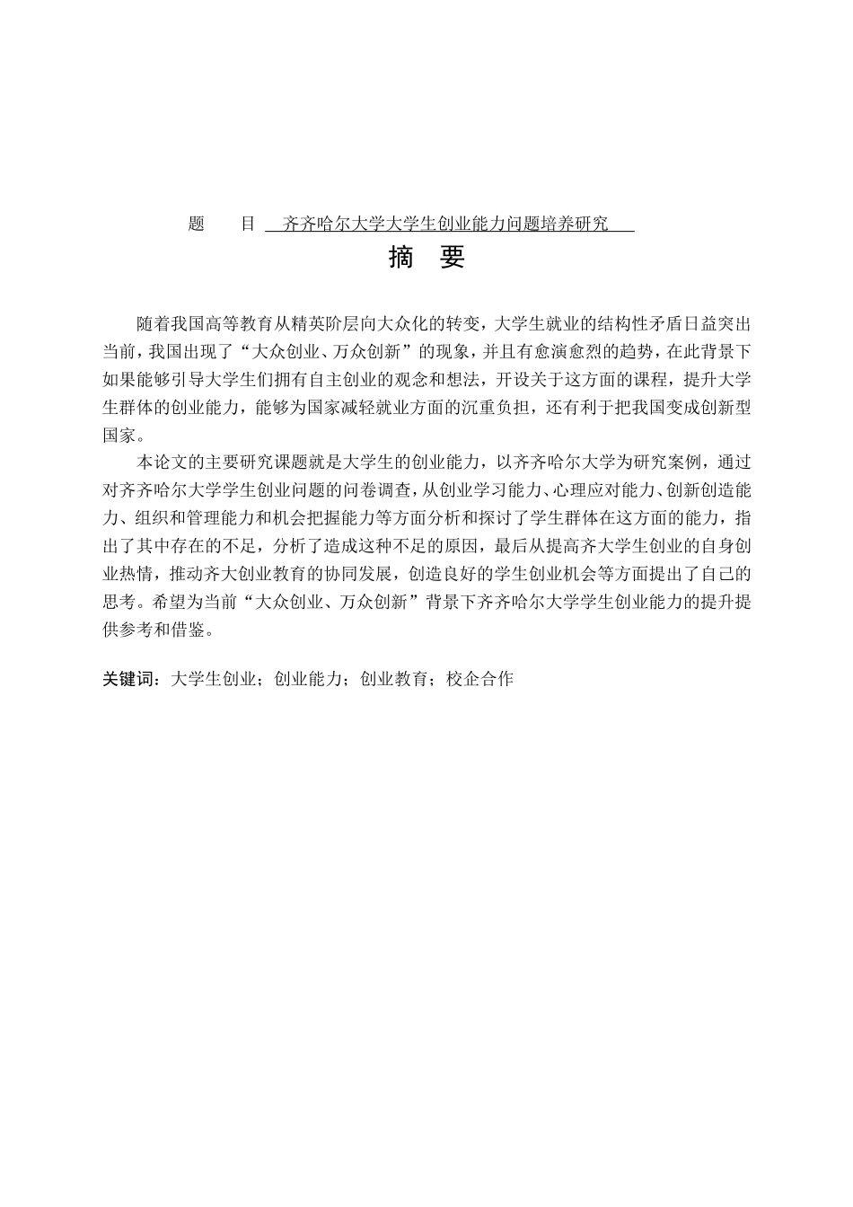 齐齐哈尔大学大学生创业能力问题培养研究分析  工商管理专业_第1页