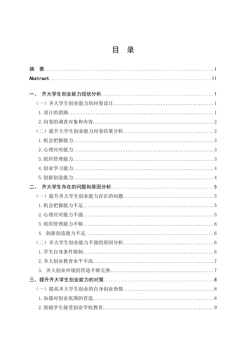 齐齐哈尔大学大学生创业能力问题培养研究分析  工商管理专业_第3页
