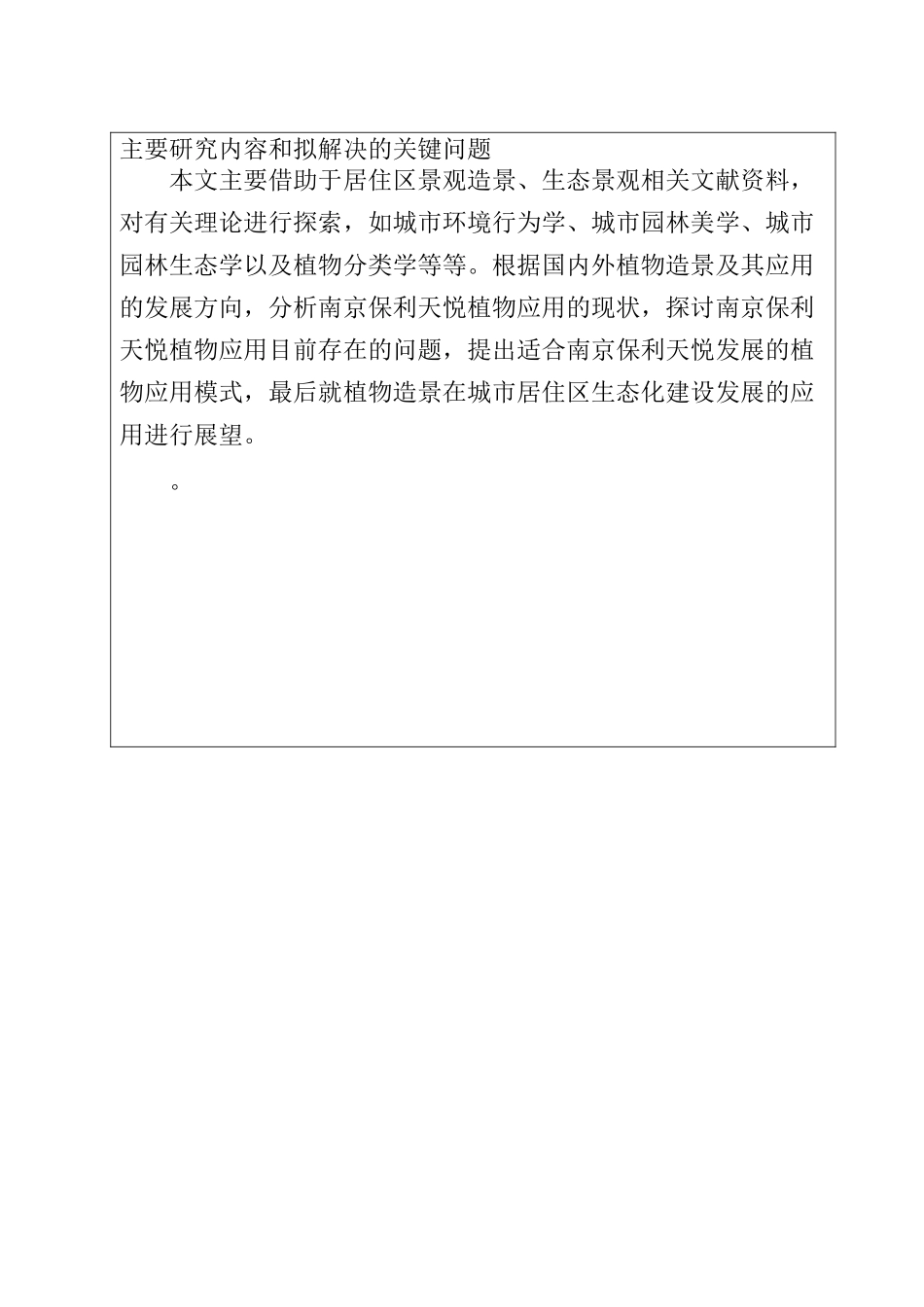 南京保利天悦植物应用调查分析研究 开题报告_第3页