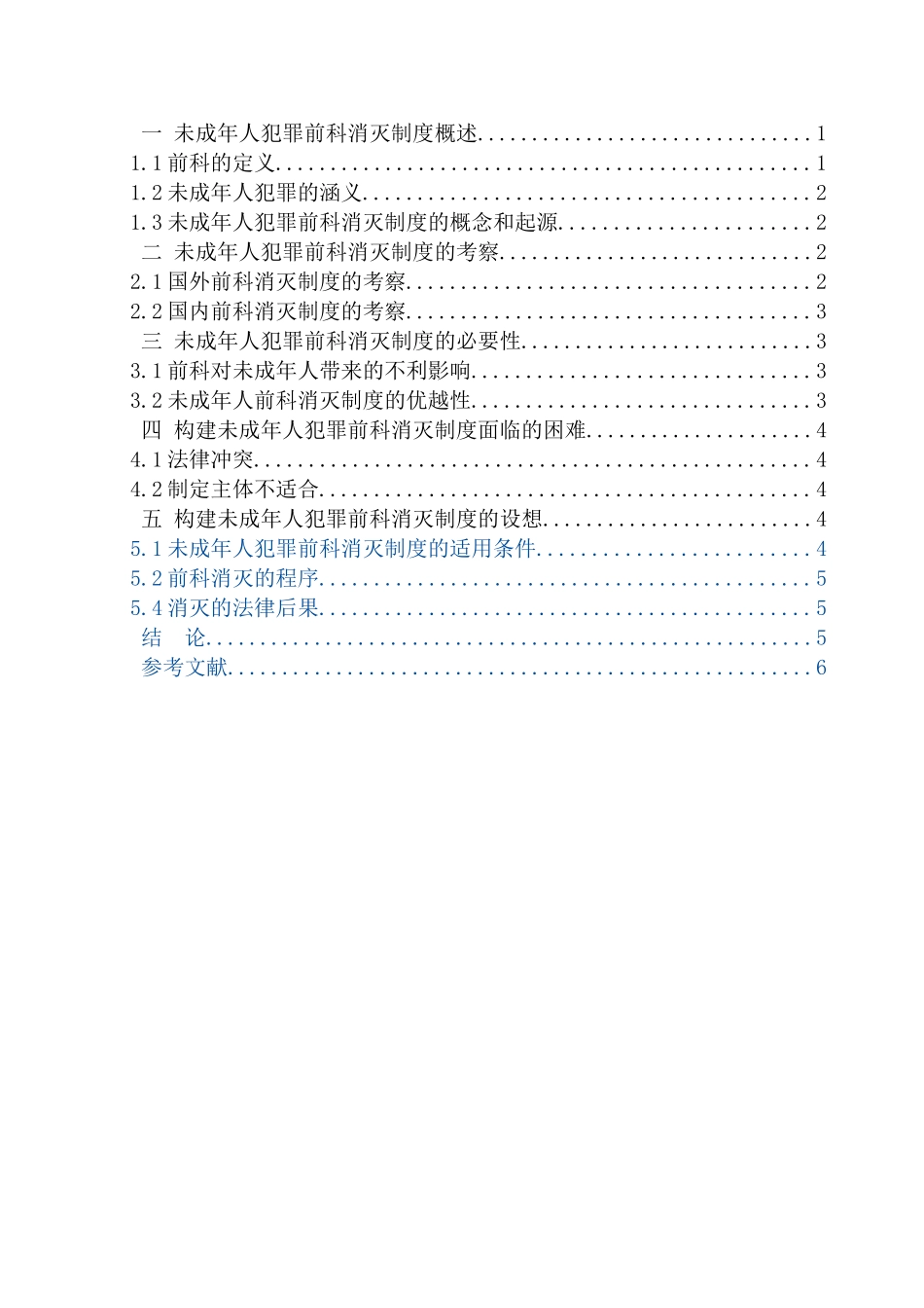 论未成年犯罪前科消灭制度分析研究 法学专业_第2页