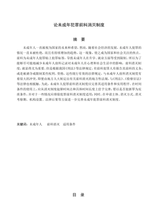 论未成年犯罪前科消灭制度分析研究 法学专业
