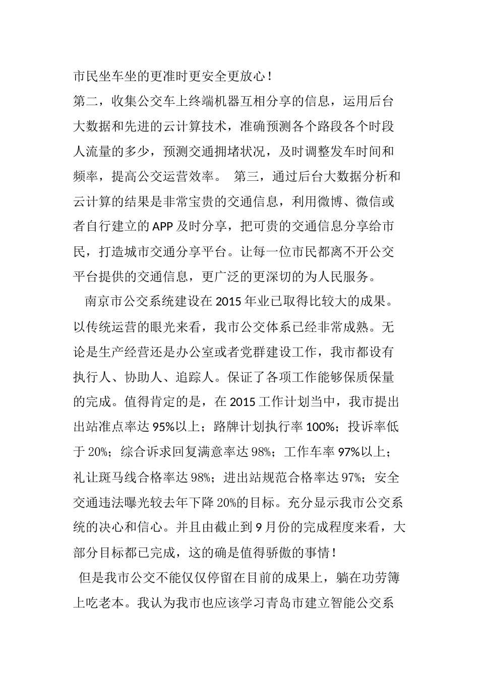 南京公交智能化分析研究  交通运输专业_第2页