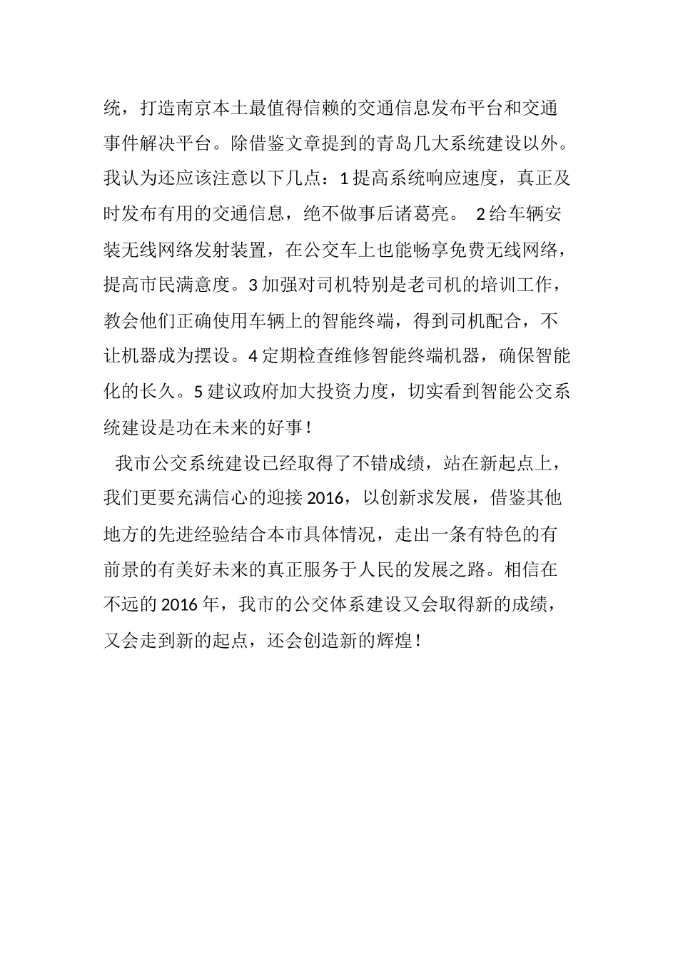 南京公交智能化分析研究  交通运输专业_第3页