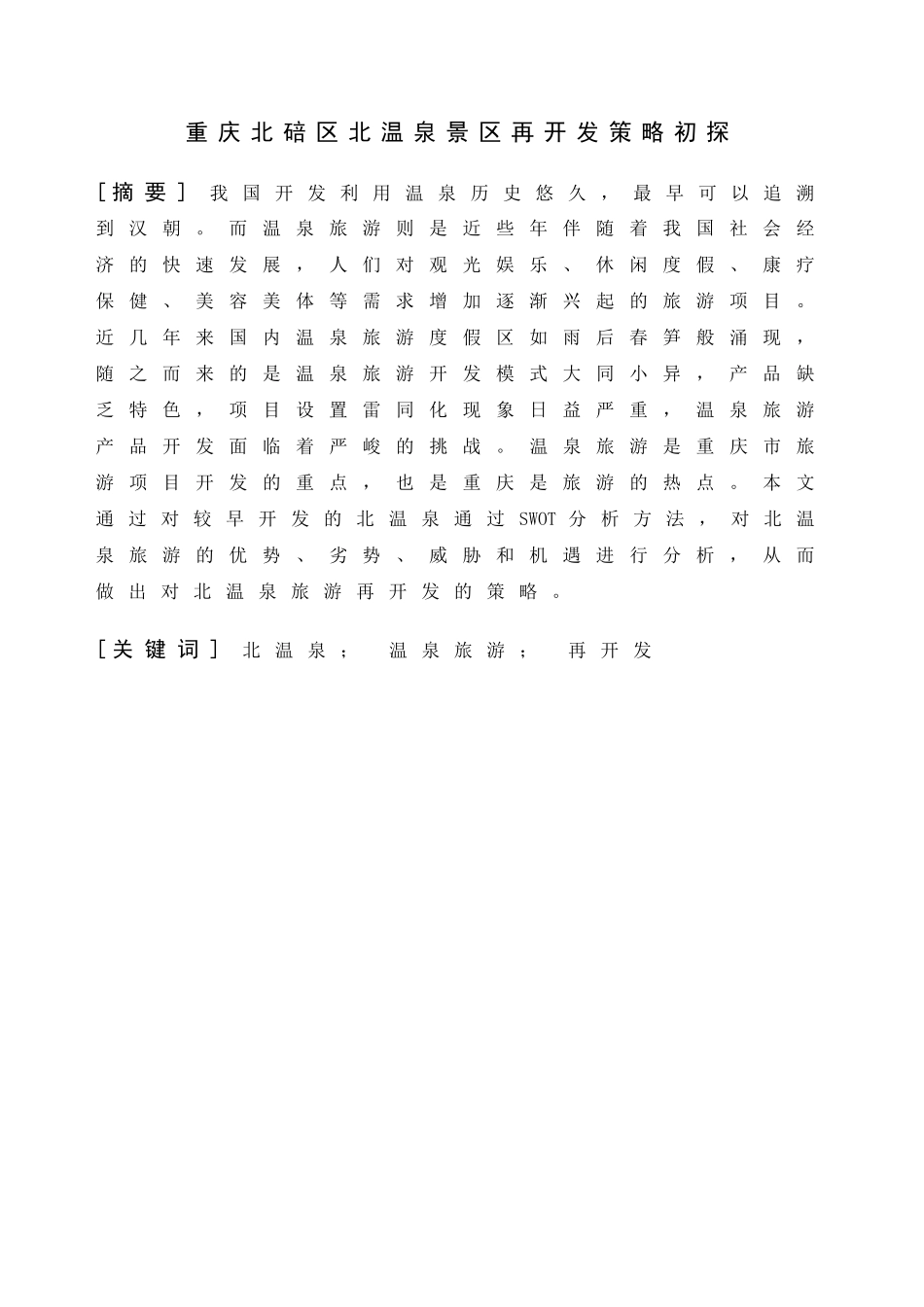 旅游系专业 重庆北碚区北温泉景区再开发策略初探_第1页