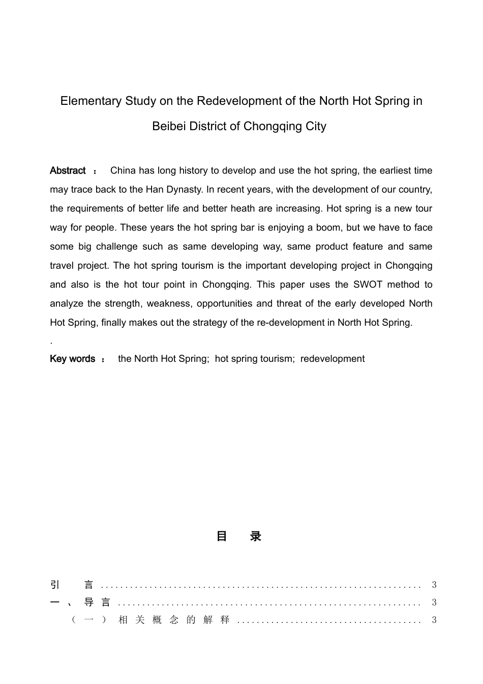 旅游系专业 重庆北碚区北温泉景区再开发策略初探_第2页
