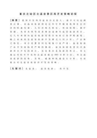 旅游系专业 重庆北碚区北温泉景区再开发策略初探