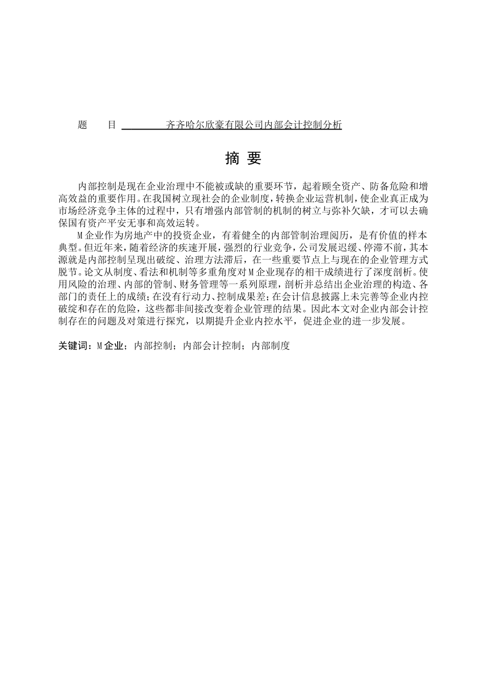 齐齐哈尔欣豪有限公司内部会计控制分析研究  财务管理专业_第1页