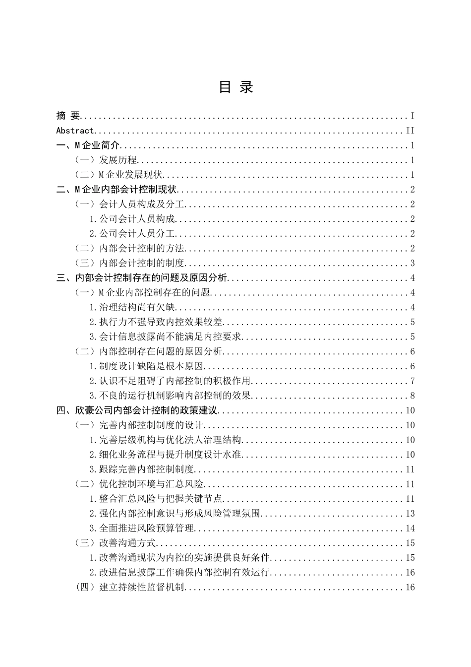 齐齐哈尔欣豪有限公司内部会计控制分析研究  财务管理专业_第3页