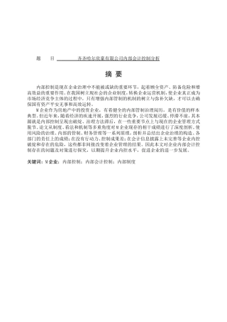齐齐哈尔欣豪有限公司内部会计控制分析研究  财务管理专业