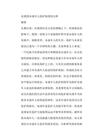 论未成年人监护制度的完善分析研究 法学专业