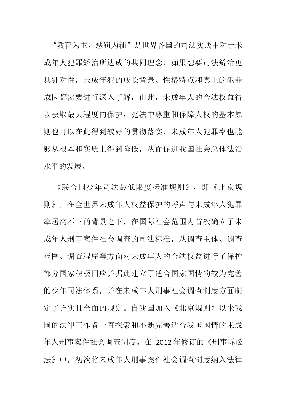 论未成年人刑事案件中社会调查制度的完善分析研究  法学专业_第2页