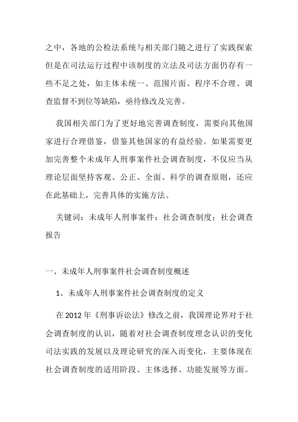 论未成年人刑事案件中社会调查制度的完善分析研究  法学专业_第3页