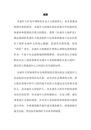 论未成年人刑事案件中社会调查制度的完善分析研究  法学专业